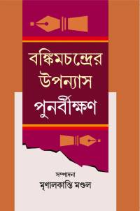 BANKIMCHANDRER UPANNYASH PUNARBIKSHAN